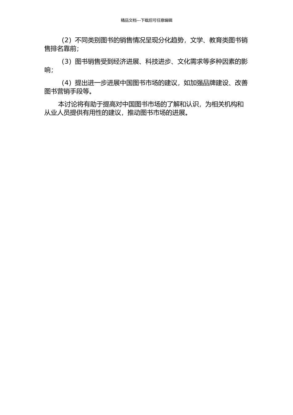 中国图书三十年销售状况分析的开题报告_第2页