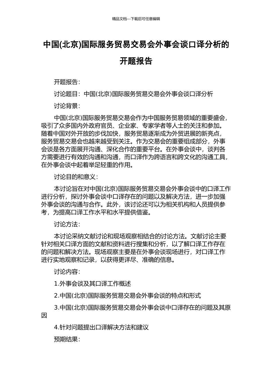 中国国际服务贸易交易会外事会谈口译分析的开题报告_第1页