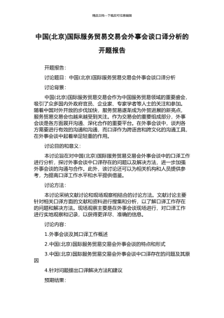 中国国际服务贸易交易会外事会谈口译分析的开题报告