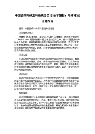中国圆痕叶蝉亚科系统分类研究的开题报告