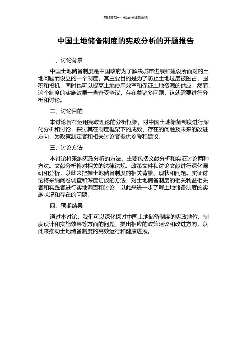 中国土地储备制度的宪政分析的开题报告_第1页