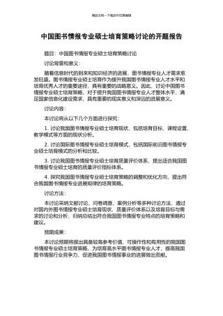 中国图书情报专业硕士培养策略研究的开题报告
