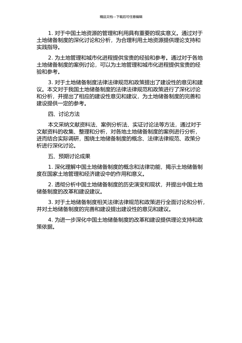 中国土地储备制度法律研究的开题报告_第2页