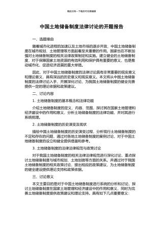中国土地储备制度法律研究的开题报告