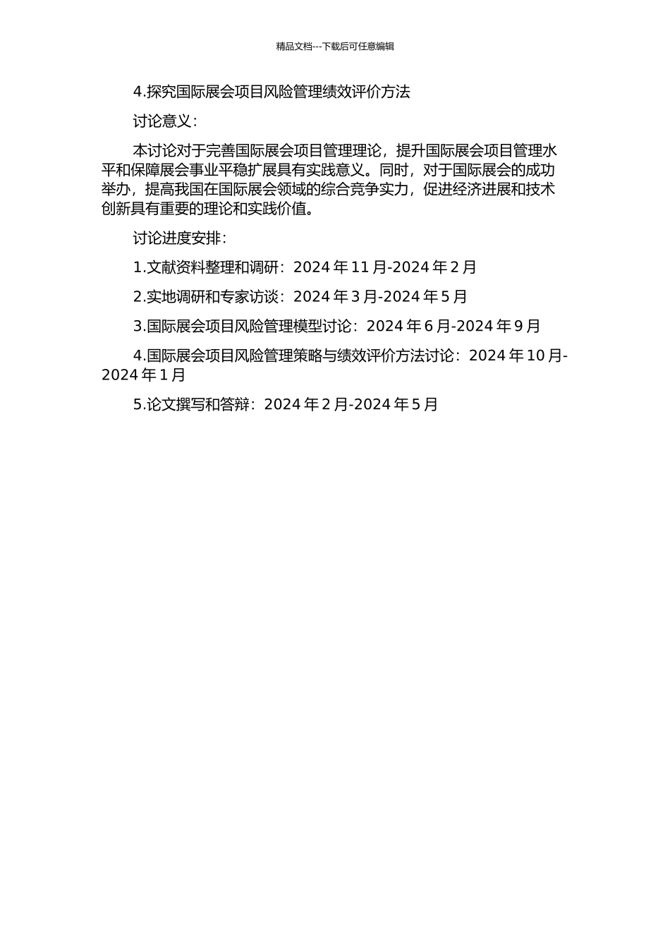 中国国际机床工具展国际展会项目风险管理研究的开题报告_第2页