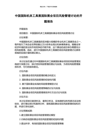 中国国际机床工具展国际展会项目风险管理研究的开题报告