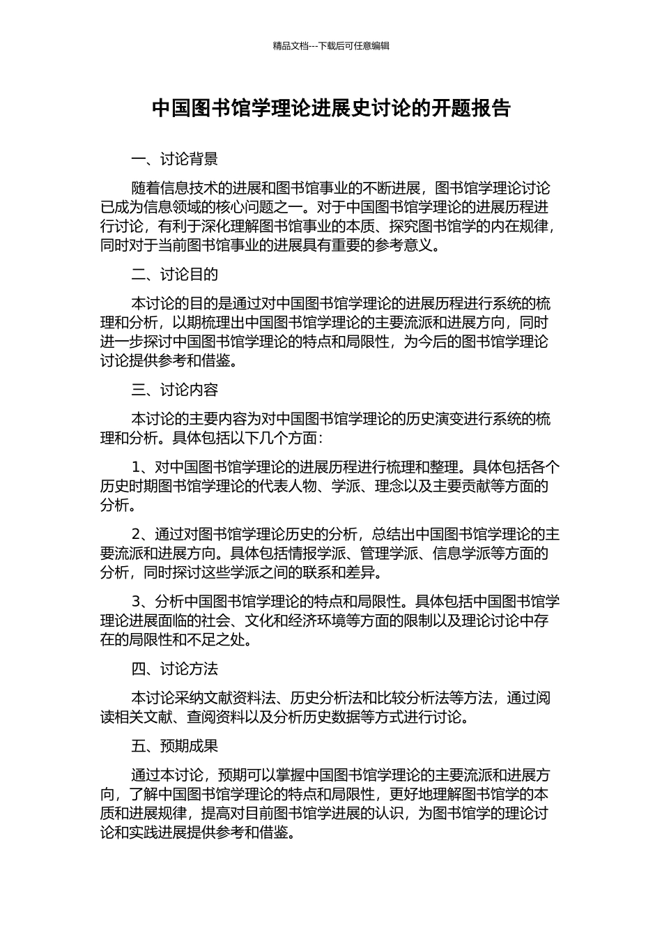 中国图书馆学理论发展史研究的开题报告_第1页