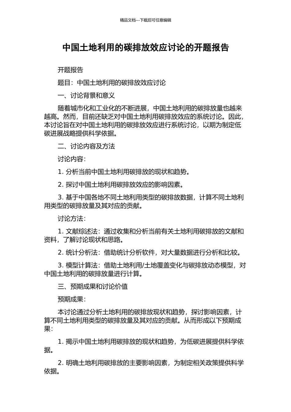 中国土地利用的碳排放效应研究的开题报告_第1页