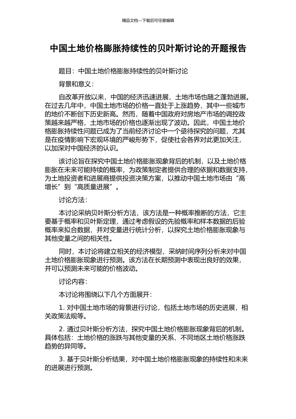 中国土地价格膨胀持续性的贝叶斯研究的开题报告_第1页