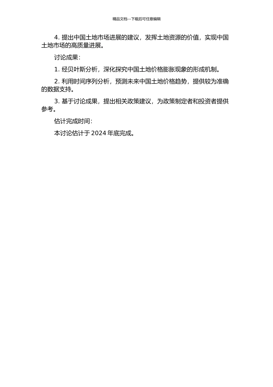 中国土地价格膨胀持续性的贝叶斯研究的开题报告_第2页
