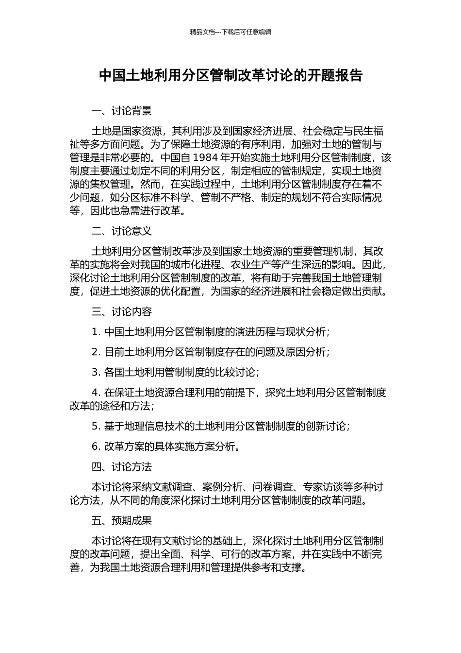 中国土地利用分区管制改革研究的开题报告_第1页