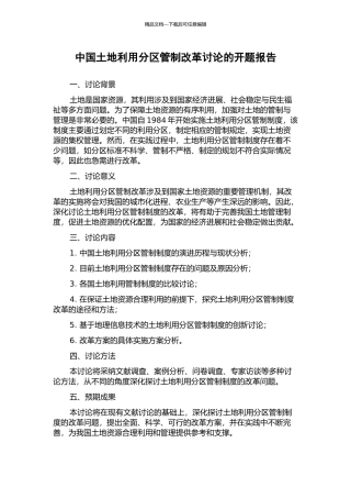 中国土地利用分区管制改革研究的开题报告