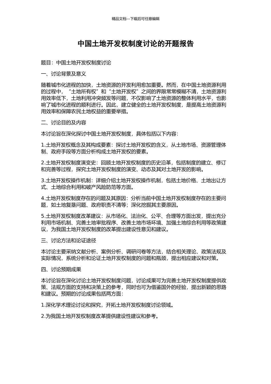 中国土地开发权制度研究的开题报告_第1页