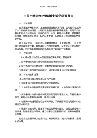 中国土地征收补偿制度研究的开题报告