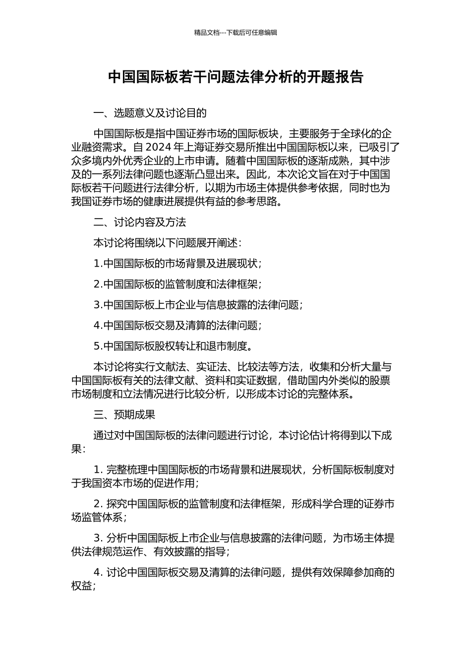 中国国际板若干问题法律分析的开题报告_第1页