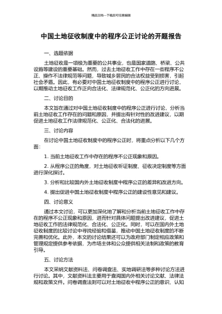 中国土地征收制度中的程序公正研究的开题报告