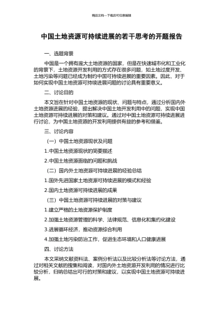 中国土地资源可持续发展的若干思考的开题报告