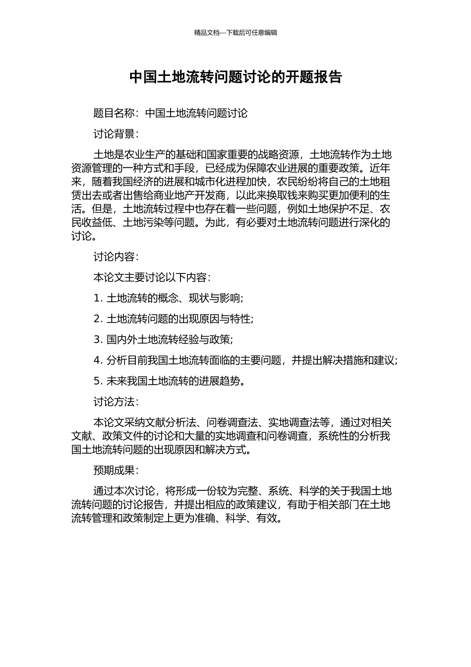 中国土地流转问题研究的开题报告_第1页