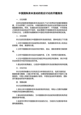 中国国际资本流动的效应研究的开题报告
