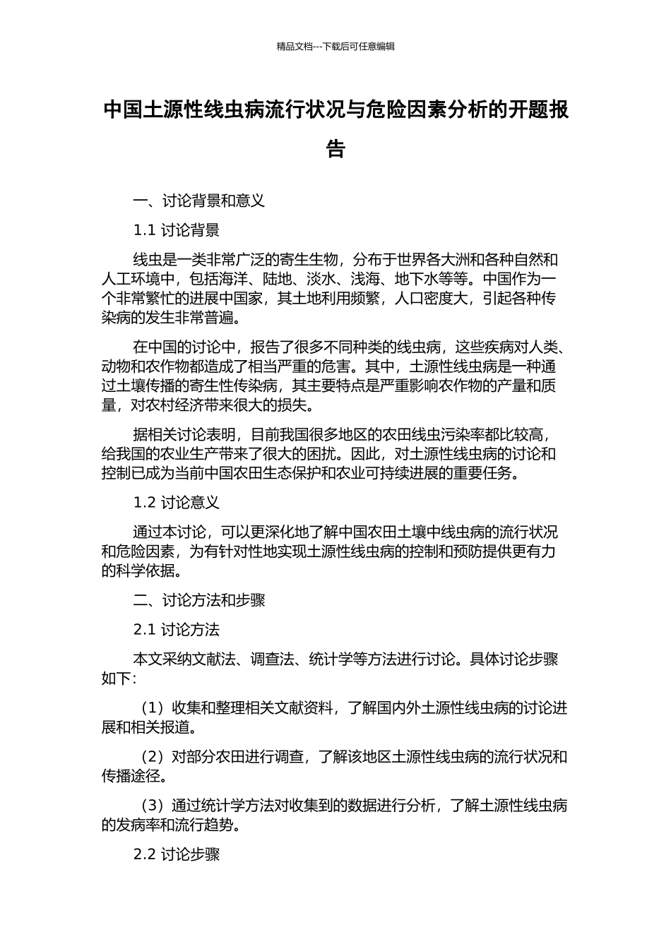 中国土源性线虫病流行状况与危险因素分析的开题报告_第1页