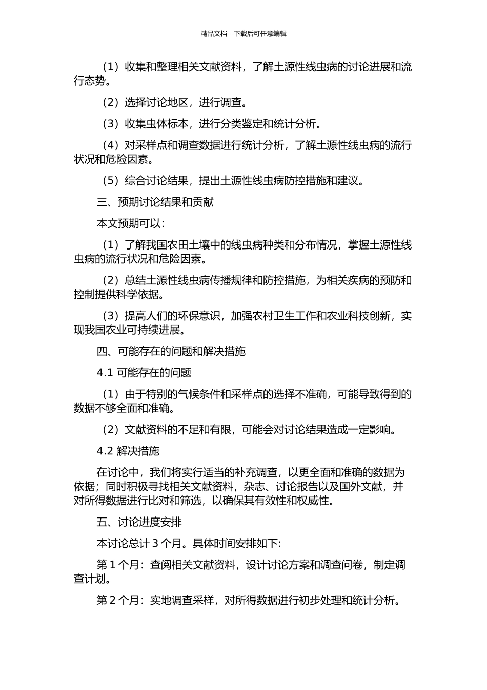 中国土源性线虫病流行状况与危险因素分析的开题报告_第2页