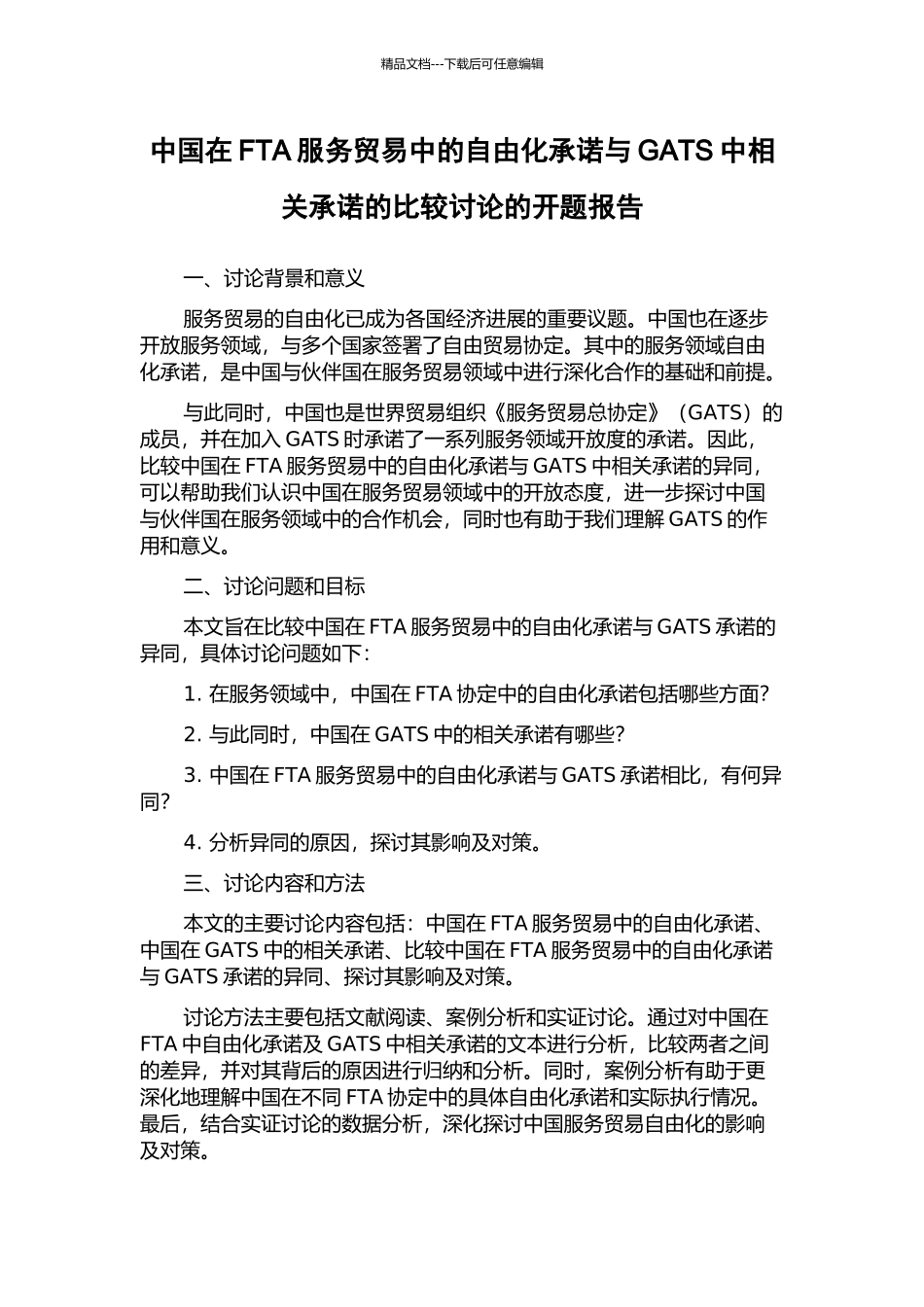 中国在FTA服务贸易中的自由化承诺与GATS中相关承诺的比较研究的开题报告_第1页