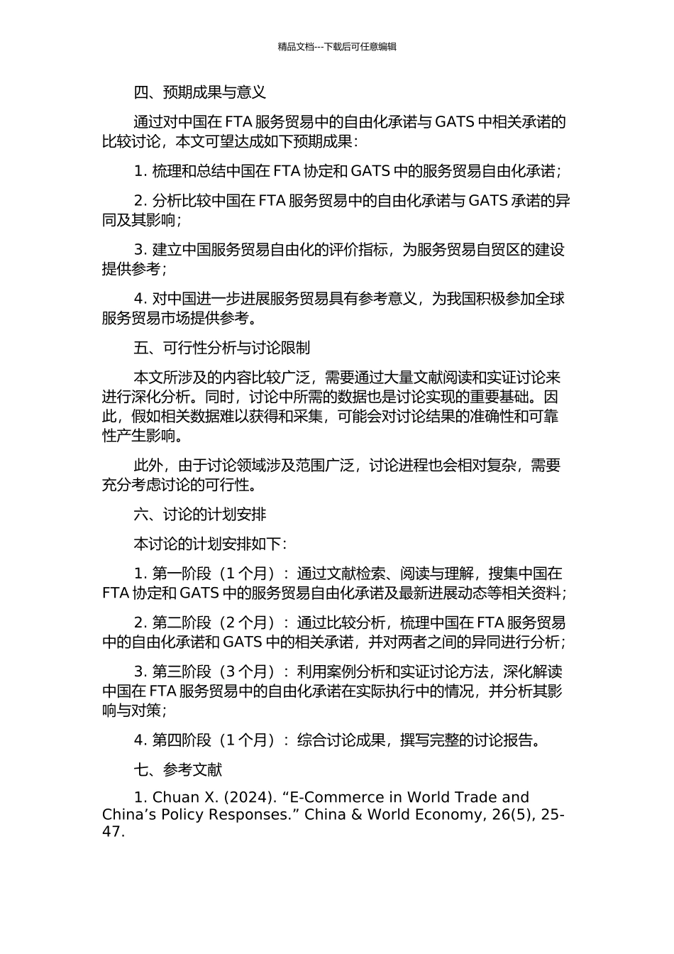 中国在FTA服务贸易中的自由化承诺与GATS中相关承诺的比较研究的开题报告_第2页