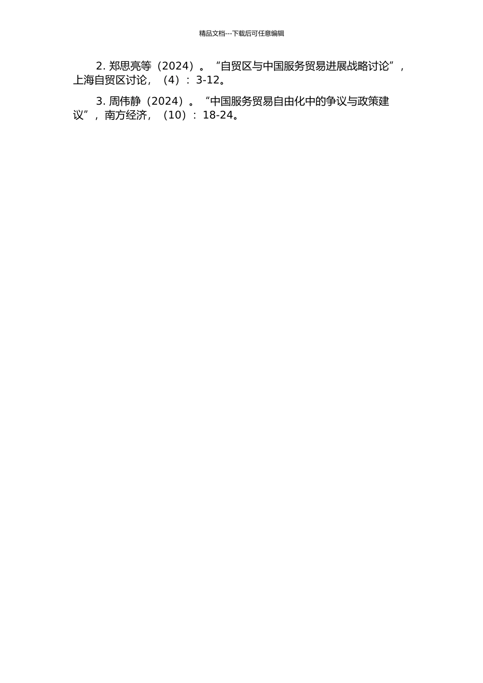 中国在FTA服务贸易中的自由化承诺与GATS中相关承诺的比较研究的开题报告_第3页