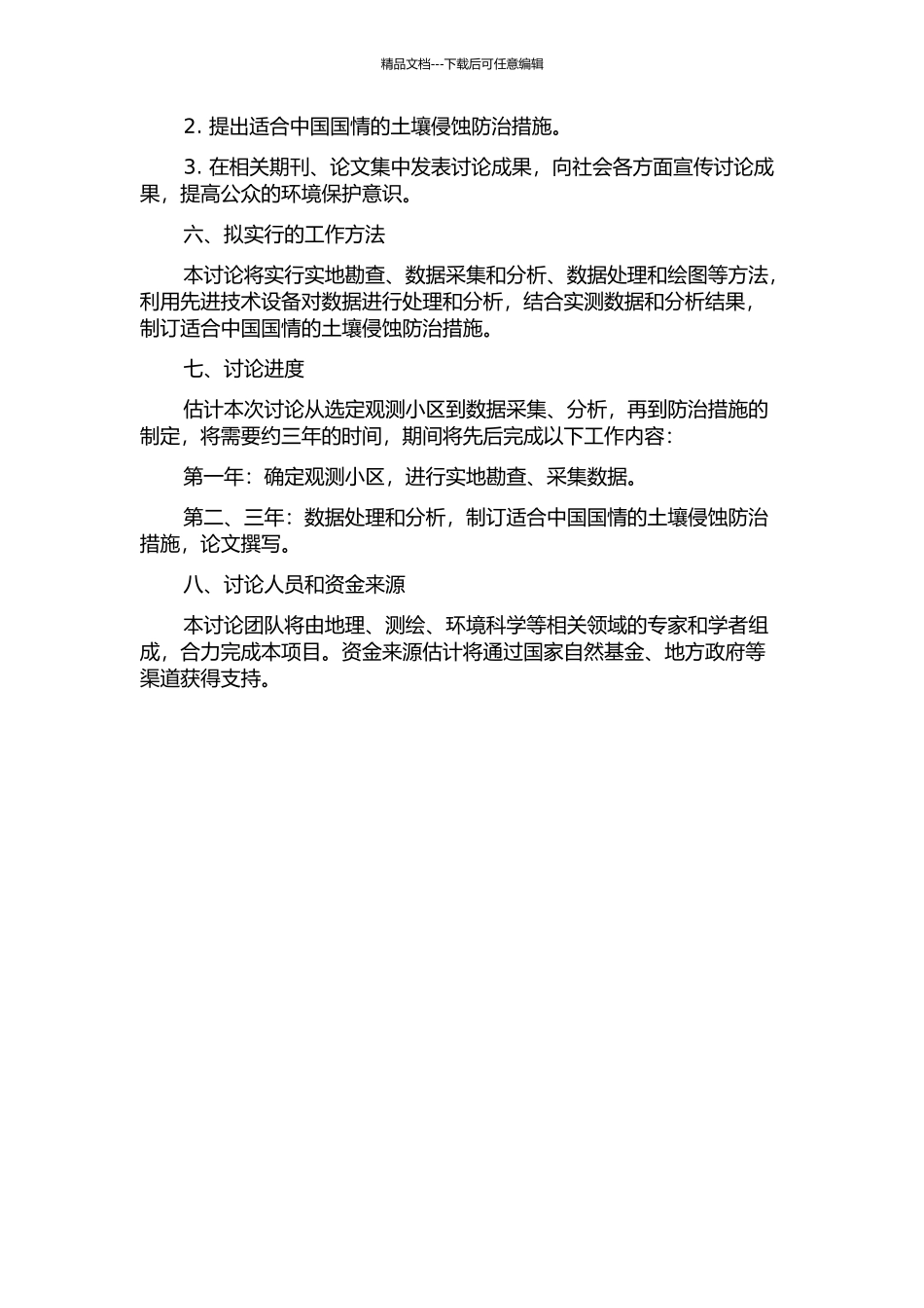 中国土壤侵蚀小区观测的开题报告_第2页
