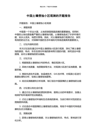 中国土壤侵蚀小区观测的开题报告