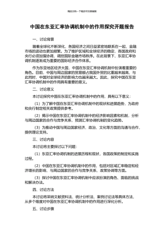 中国在东亚汇率协调机制中的作用探索开题报告