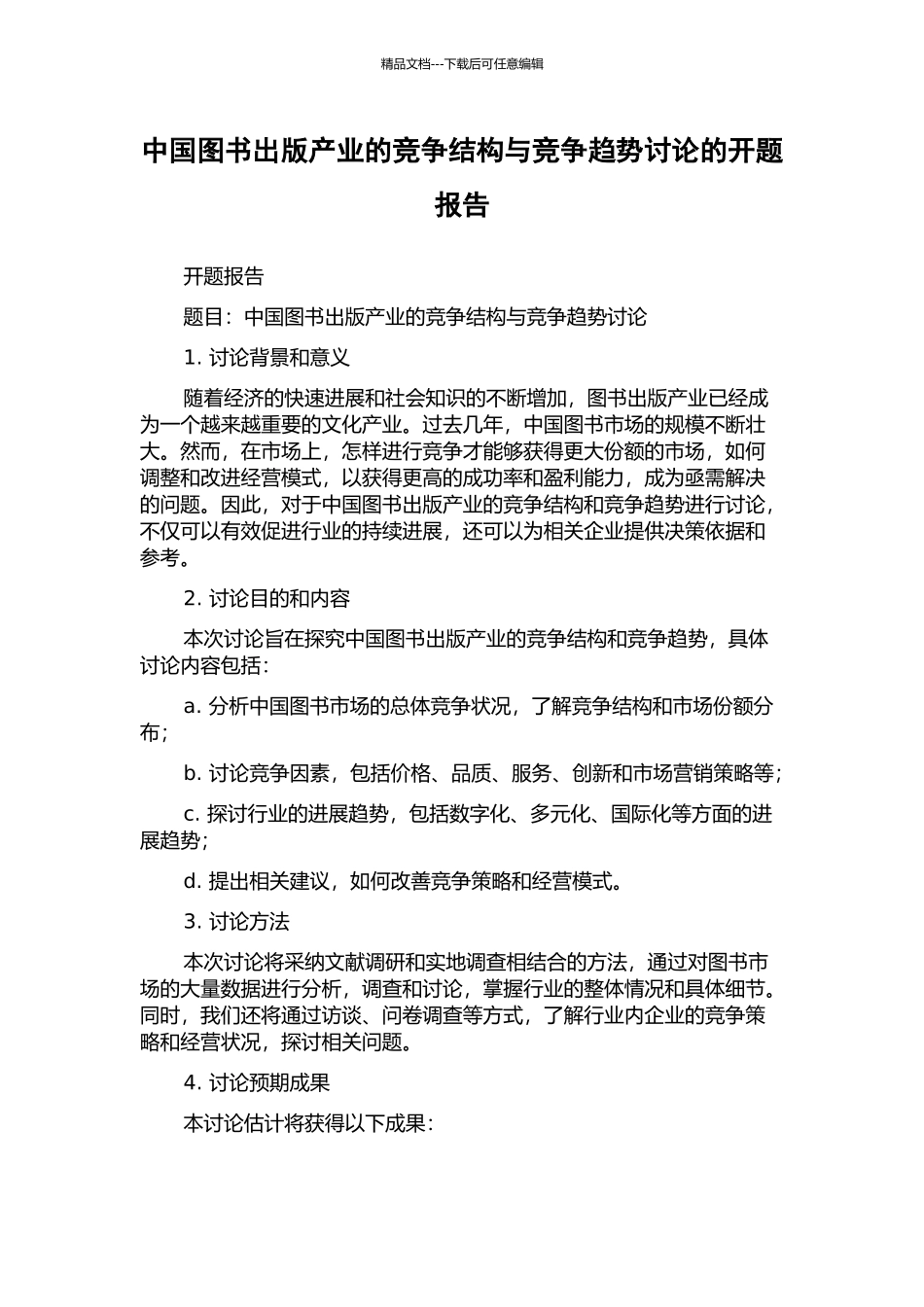 中国图书出版产业的竞争结构与竞争趋势研究的开题报告_第1页