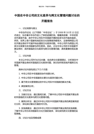 中国在中非公司的文化差异与跨文化管理问题研究的开题报告
