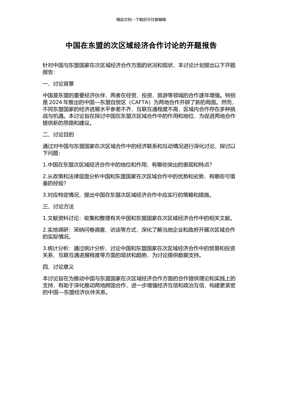 中国在东盟的次区域经济合作研究的开题报告_第1页