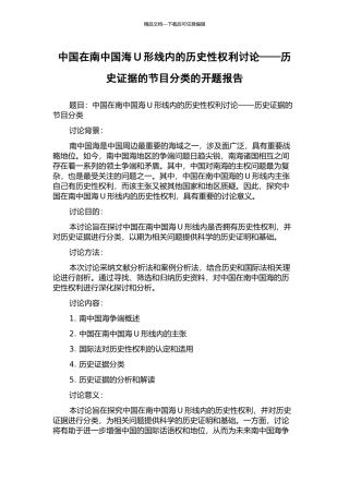 中国在南中国海U形线内的历史性权利研究——历史证据的节目分类的开题报告
