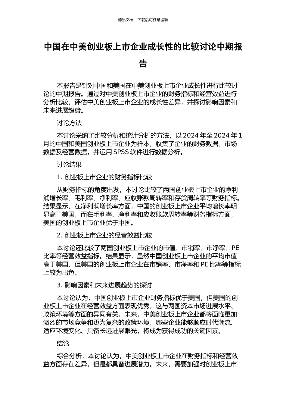 中国在中美创业板上市企业成长性的比较研究中期报告_第1页