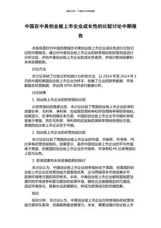 中国在中美创业板上市企业成长性的比较研究中期报告