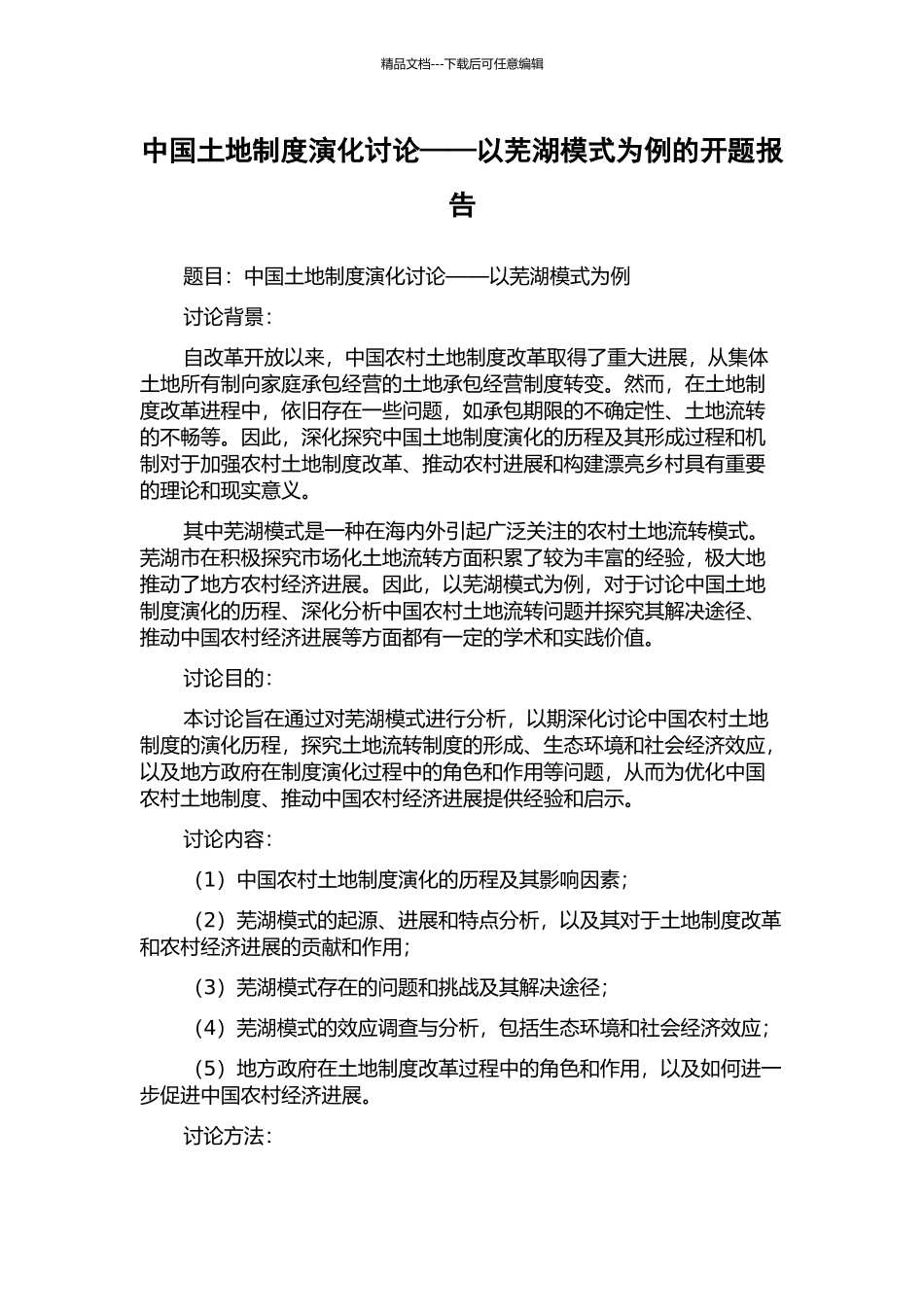 中国土地制度演化研究——以芜湖模式为例的开题报告_第1页