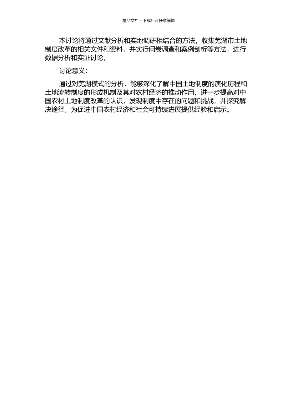 中国土地制度演化研究——以芜湖模式为例的开题报告_第2页