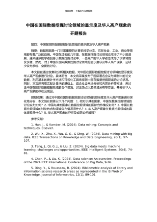 中国在国际数据挖掘研究领域的显示度及华人高产现象的开题报告