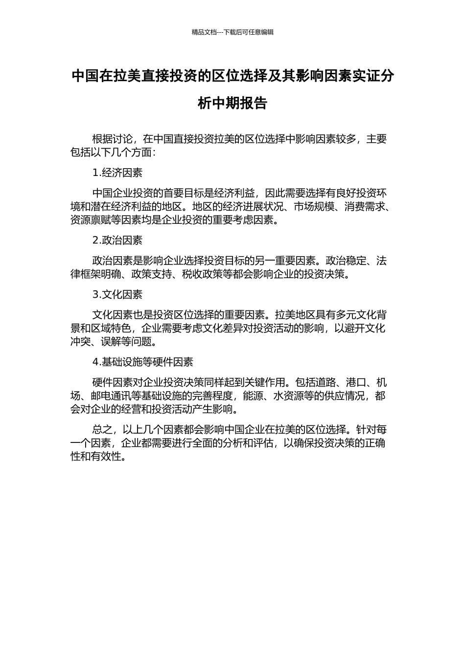 中国在拉美直接投资的区位选择及其影响因素实证分析中期报告_第1页