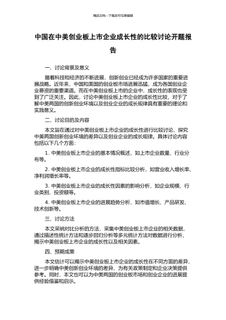 中国在中美创业板上市企业成长性的比较研究开题报告
