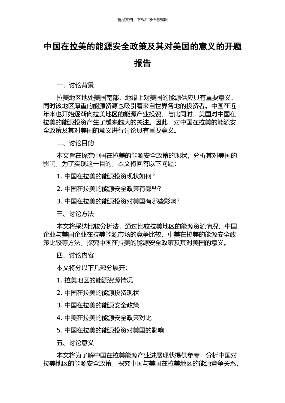 中国在拉美的能源安全政策及其对美国的意义的开题报告_第1页