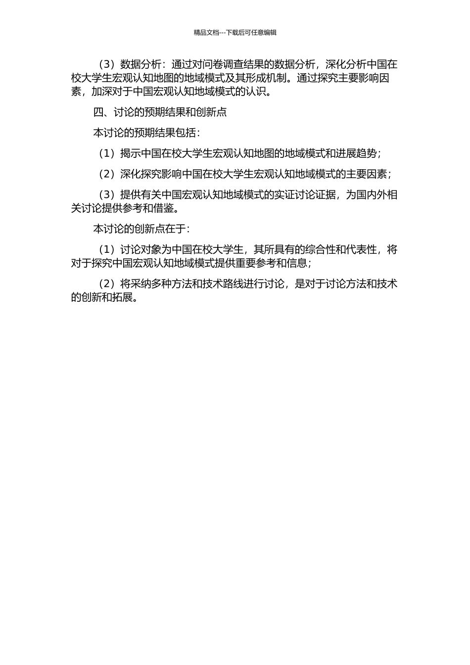 中国在校大学生宏观认知地图的地域模式研究的开题报告_第2页