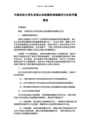 中国在校大学生宏观认知地图的地域模式研究的开题报告
