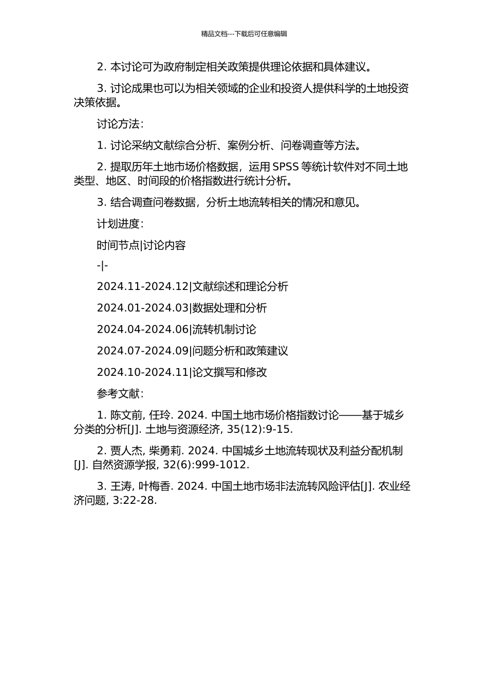 中国土地发展权价格评估与流转研究的开题报告_第2页