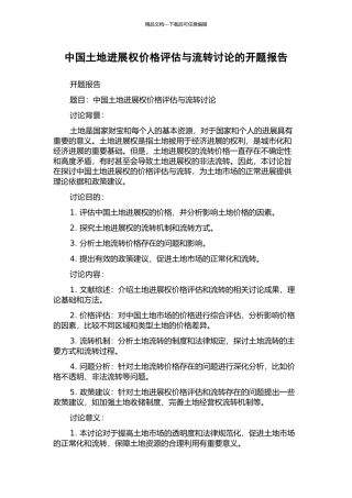 中国土地发展权价格评估与流转研究的开题报告
