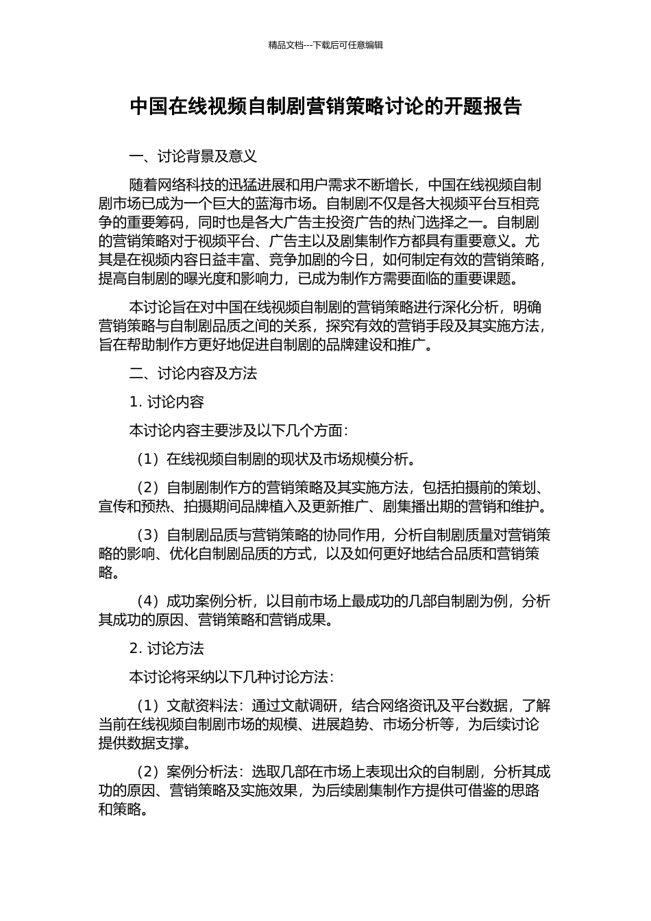 中国在线视频自制剧营销策略研究的开题报告_第1页