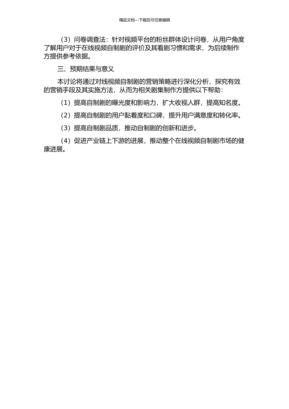 中国在线视频自制剧营销策略研究的开题报告_第2页