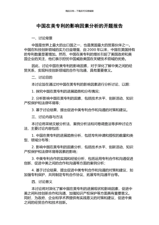 中国在美专利的影响因素分析的开题报告